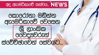 ඇමරිකාවේ වෙසෙන ශ්‍රී ලාංකික වෛද්‍යවරුන් ස්වේච්ඡාවෙන් කොරොනා මර්දනයට