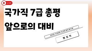 (타임라인O) 2022 국가직7급 시험총평 | 9급 준비생이 본다면? [170화 라이브]