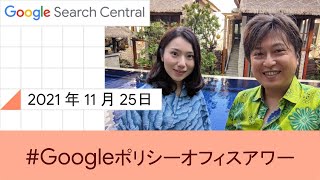 Japanese Google Policy Office Hours（Google ポリシー オフィスアワー 2021 年 11 月 25 日）