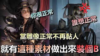 第五人格【西區】排位賽紅教堂勘探ｖｓ雕刻家 - 當雕像恢復正常不再像個吸盤黏人，就會有這種素材出現可以做出來裝個B