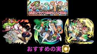 【青春ストライク！私立モンスト学院2】おすすめわくわくの実[モンスト]