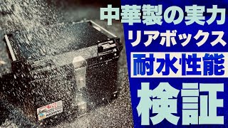 【驚愕】徹底検証！バイク用中華製リアボックス水漏れ調査！フォルツァ250MF15