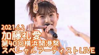 2021.6.2 - 加藤礼愛「Mela!（緑黄色社会）」【第40回横浜開港祭】