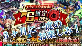 【モンスト】モンパス会員特典星６確定ガチャ引いてみた！（2回目）