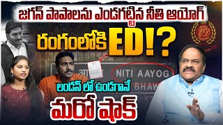 లండన్ లో ఉండగానే మరో షాక్ | Political Analyst Kotha Ravindra Babu on YS Jagan | CM Chandrababu