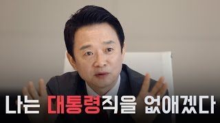 '대통령직 없애겠다!' 대선주자 남경필 경기도지사 인터뷰