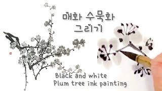 매화 묵화 사군자 수묵화 그리기, Oriental traditional brush painting plum tree