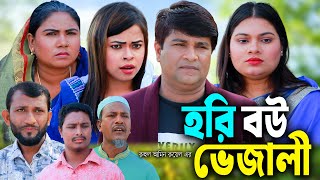 সিলেটি নাটক | হরি বউ বেজালী | NEW Sylheti Natok | Hori Bou Bejali | Emon | Sumi  | Bangla Natok 2025