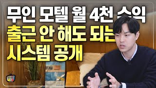 무인 모텔 월 4천 수익! 출근 안 해도 되는 시스템 대공개 (아침소)