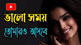 সেরা উক্তিঃ খারাপ সময় আসবেই কিন্তু অপেক্ষা করতে শিখে গেলে ভালো সময়ও আসবে | Inspirational Quotes