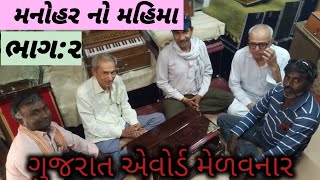 🏆મનોહર 🪗મ્યુઝીકલ 🎼પાલીતાણા|🤔Manohar musicl🎵palitan|🎶4/4/2022 vlog:8 saurashtrasanskruti