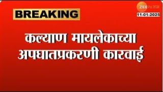 Kalyan Accident | कल्याण मायलेकाच्या अपघातप्रकरणी कारवाई;डम्पर चालकाला 14 दिवसांची न्यायालयीन कोठडी