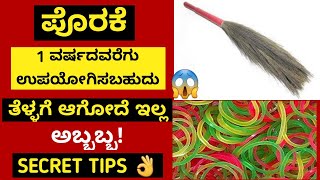 ಪೊರಕೆ ಬೇಗ ತೆಳ್ಳಗೆ ಆಗುತ್ತಾ ? ಇಲ್ಲಿದೆ ಸೂಪರ್ ಟಿಪ್ಸ್ | Broom Stick Tips in Kannada | Tips Corner Kannada