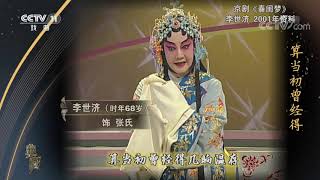 《典藏》 20201214| CCTV戏曲