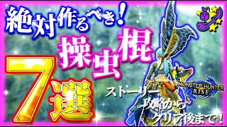 【モンハンライズ】絶対に作るべきオススメ操虫棍７選！ストーリー攻略からクリア後まで全てを網羅！