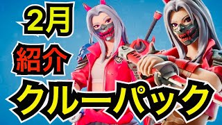 【新スキン】2月のクルーパック『ハルカ・オブ・ザ・マスク』を紹介【フォートナイト/Fortnite】ツルハシ『シャープンド・シャドー』がカッコ良すぎる…