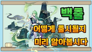 [원신] 3.6때 나올 백출이 어떤 캐릭터일지 미리 알아봅시다