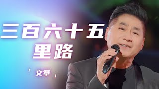 文章深情献唱《三百六十五里路》 一曲经典 一段回忆！[精选中文好歌] | 中国音乐电视 Music TV