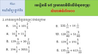 កំណែគណិតវិទ្យាថ្នាក់ទី៦ មេរៀនទី១៥ ប្រមាណវិធីលើចំនួនចម្រុះ លំហាត់ទំព័រ១០០