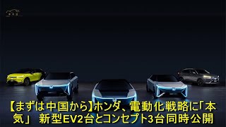 【まずは中国から】ホンダ、電動化戦略に「本気」　新型EV2台とコンセプト3台同時公開 | 車の話