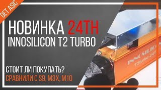 Обзор майнера Innosilicon T2 Turbo 24 TH - Какой майнер выбрать на алгоритме SHA-256?