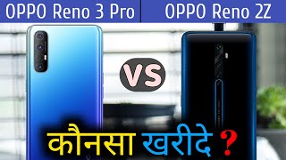 Oppo Reno 2Z VS Oppo Reno 3 Pro | Reno 2Z VS Reno 3 Pro | Which is better ?