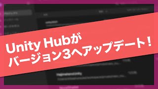 【初心者必見】Unity Hubがバージョン3へアップデート！徹底レビュー（ビルドターゲット変更方法も解説）