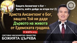 Бащата Ансангхонг е Бог – Христа, който дойде за втори път (I) | Божията Църква