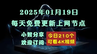 2025-01-19科学上网免费节点分享，210个，v2ray/clash/singbox免费上网ss/vmess/vless节点，支持Windows电脑/安卓/iPhone小火箭/苹果MacOS