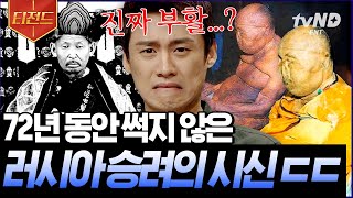 [#티전드] 사후 70년간 관에 그대로 앉아있었던 미라 승려😲 초자연적 능력을 가진 사람들 | #프리한19