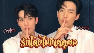 ( OPV ) MarkKit |#KimCop | รักโดยไม่มีเหตุผล