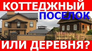 Коттеджный поселок или деревня. Выбор участка для строительства дома!