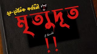 মৃত্যুদূত।Mrittudut।Bengali Most Ghost Story Video।Bhuter Golpo।Voot Tube