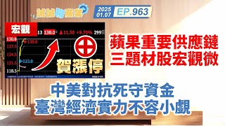 第963集｜蘋果重要供應鏈 三題材股宏觀微 中美對抗死守資金 臺灣經濟實力不容小覷｜20250107｜陳建誠 分析師｜股海大丈夫