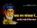 kya tan manjta re sant kabir das indie routes प्रसिद्ध भजन by deepak कबीर भजन