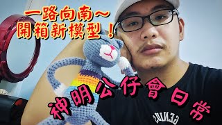 【模型廟會Ep33】一路向南，開箱新模型！沒想到今天北港如此熱鬧😂