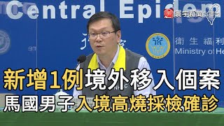 新增1例境外移入個案 馬國男子入境高燒採檢確診｜寰宇新聞20210418