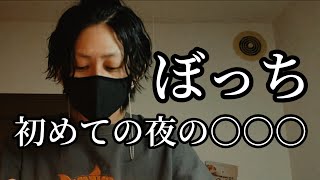 #48　ぼっち、こんなの初めて…　【シングルファザー】