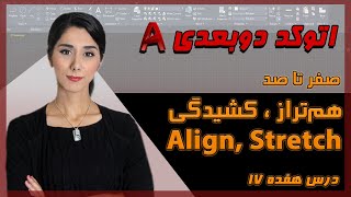 آموزش اتوکد دو بعدی - درس 17 - هم تراز کردن، کشیدگی (Align , Stretch)