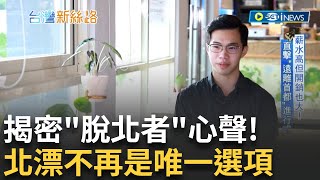 【精華】北漂不再是唯一選項! 網路縮小城鄉差距 當\