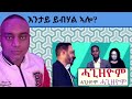 መን ኢዩ ንመን ሓጊዙ፣ ህዝቢ ድቡቅ ገይሩ ይፈልጥ ኢዩ