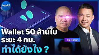 คุยกับพี่โดม! Wallet 50 ล้านใบ ระยะ 4 กม. l #หนุ่ยทอล์ก