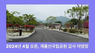 계룡산 국립공원 갑사 야영장