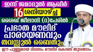 ഇന്ന് ജമാദുൽ ആഖിർ (16)ശനിയാഴ്ച്ച .ശൈഖ് ജീലാനി (റ).പ്രഭാത മൗലിദ് പാരായണവും തവസ്സുൽ ബൈതും