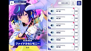 【あんスタMusic】ファイナルセレモニーストを読む(﹡ˆ﹀ˆ﹡)♡→あんライ