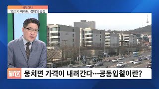 BTS 사는 초고가 단지…경매로 사는 방법은? [하우머니]