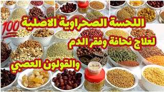 مكونات اللحسة الصحراوية📣على أصولها طبيعية💯حضريها في دارك بدون أدوية💥علاج تام للنحافة😍وفقر دم وبومزوي