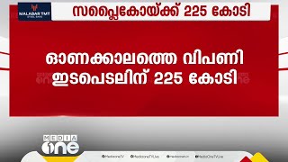 ഓണക്കാലത്തെ വിപണി; സപ്ലൈകോയ്ക്ക് 225 കോടി അനുവദിച്ച് ധനവകുപ്പ്