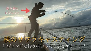 釣り界のレジェンドと伊勢湾でキャスティングしたらまさかの・・・【サワラキャスティング】