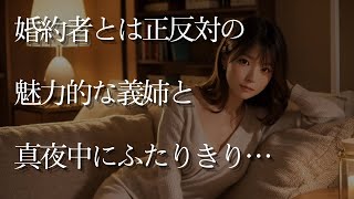 【人気動画まとめ】【大人の事情】婚約者とは正反対の魅力的な義姉と真夜中に2人きり…【作業用】【睡眠用】【総集編】